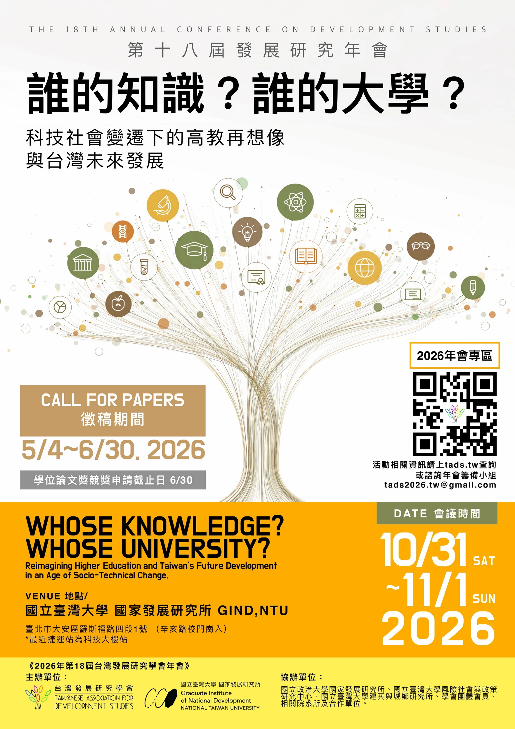 台灣發展研究學會【第十八屆發展研究年會】海報