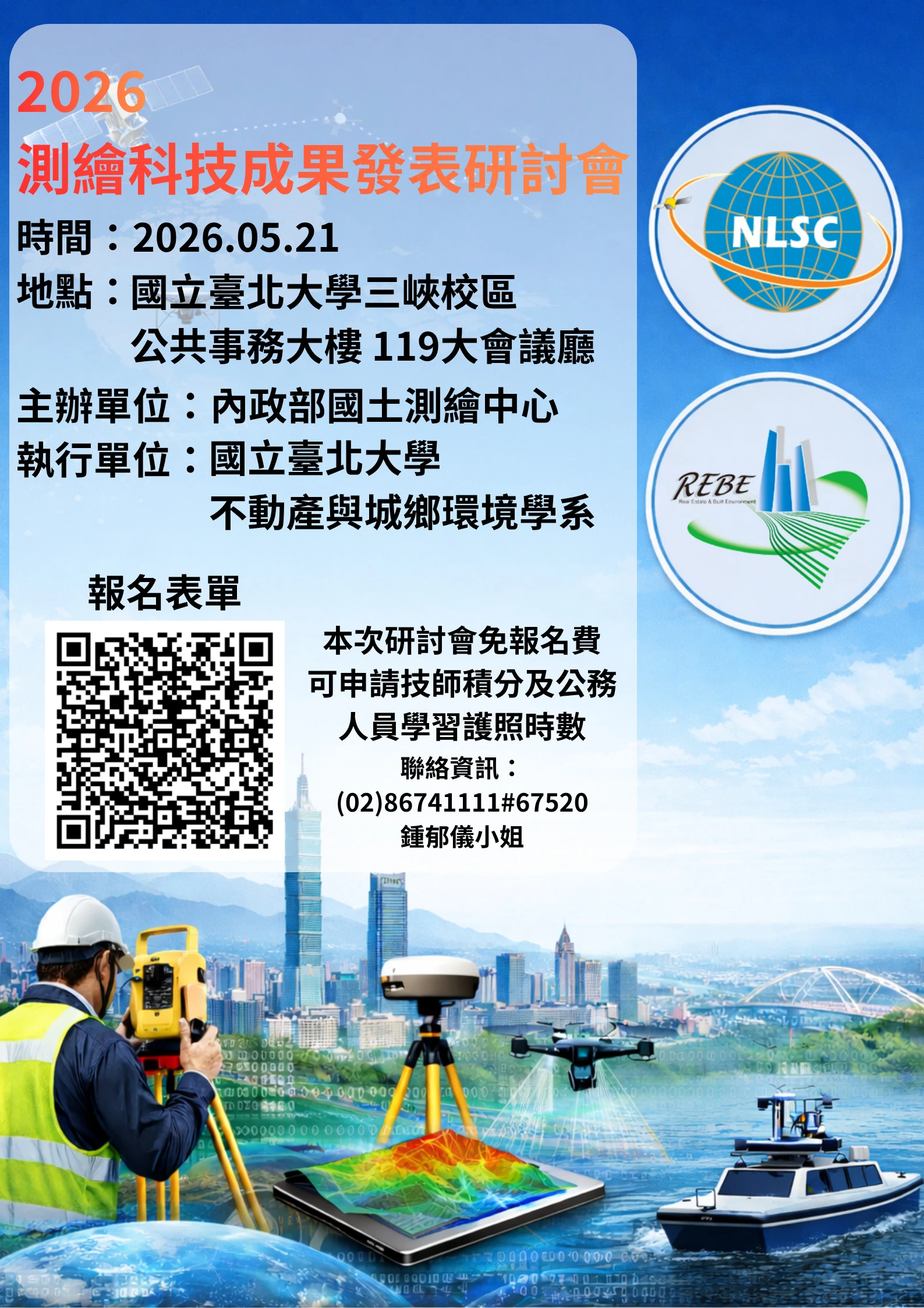 2026測繪科技成果發表研討會海報