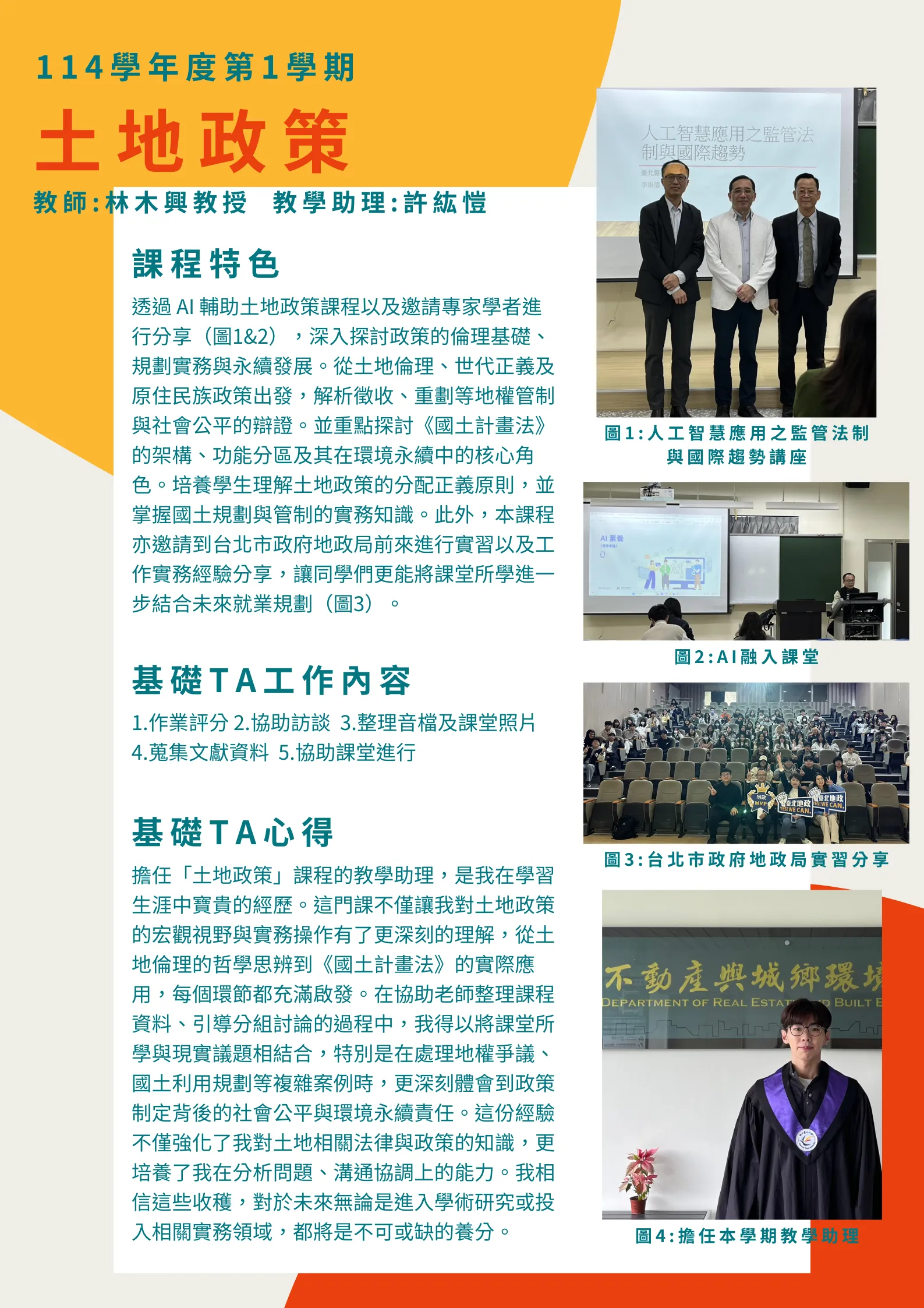 教學發展中心補助本系土地政策課程教學助理與AI融入