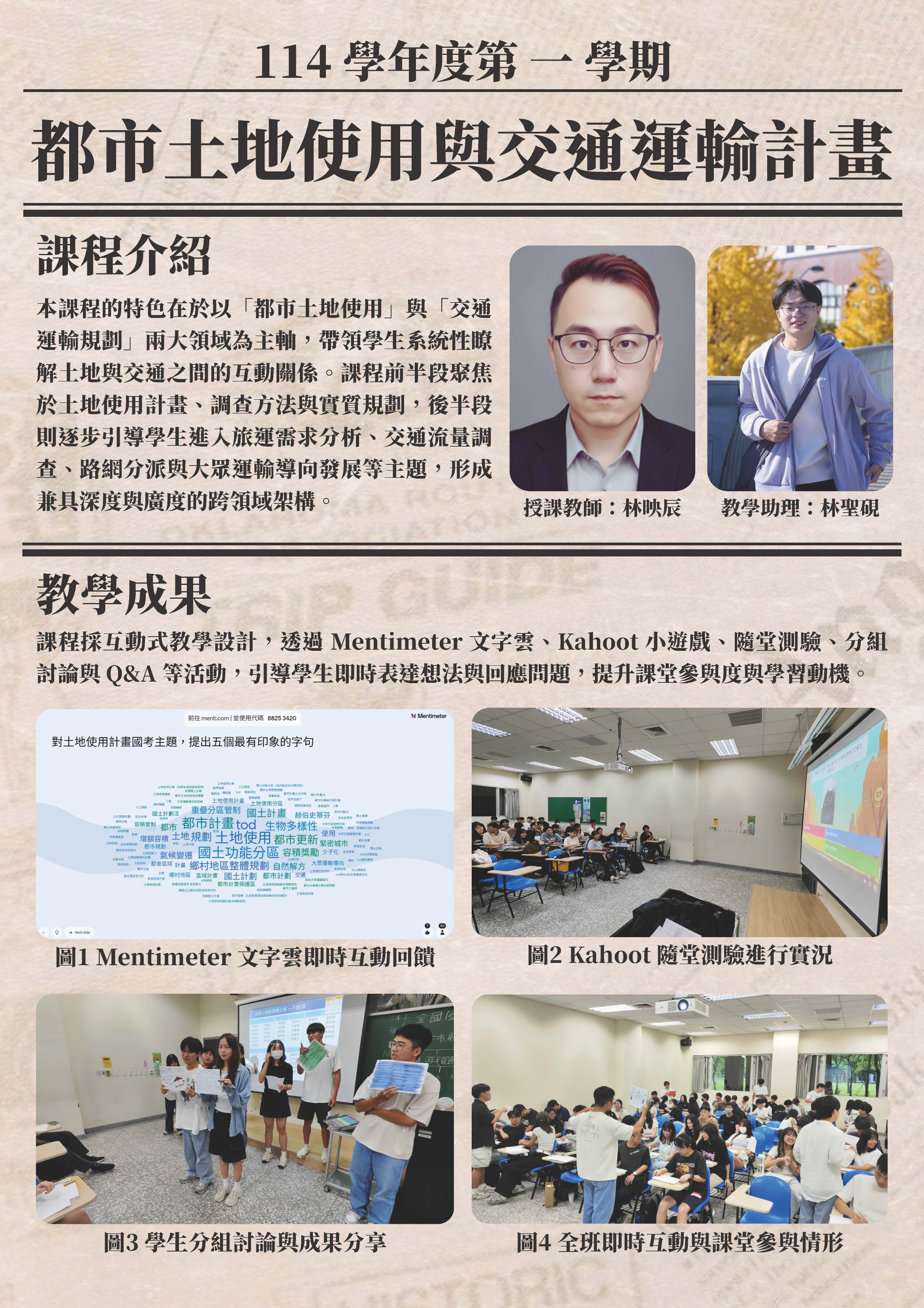 教學發展中心補助本系都市土地使用與交通運輸計畫課程教學助理與互動式教學海報