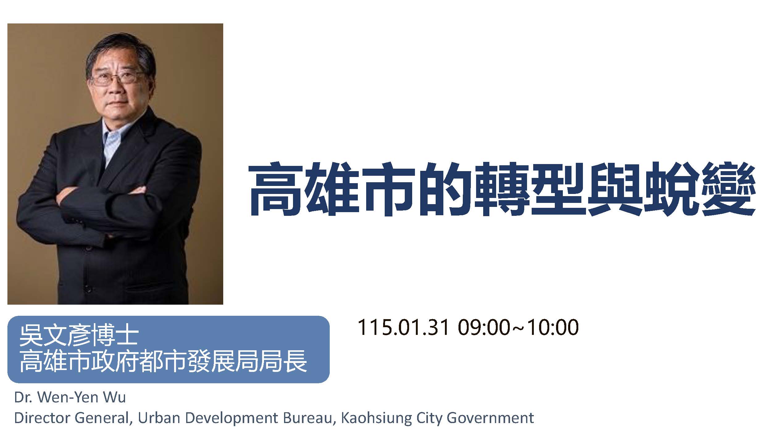 115.01.31_【高雄市的轉型與蛻變】高雄市政府都市發展局吳文彥局長