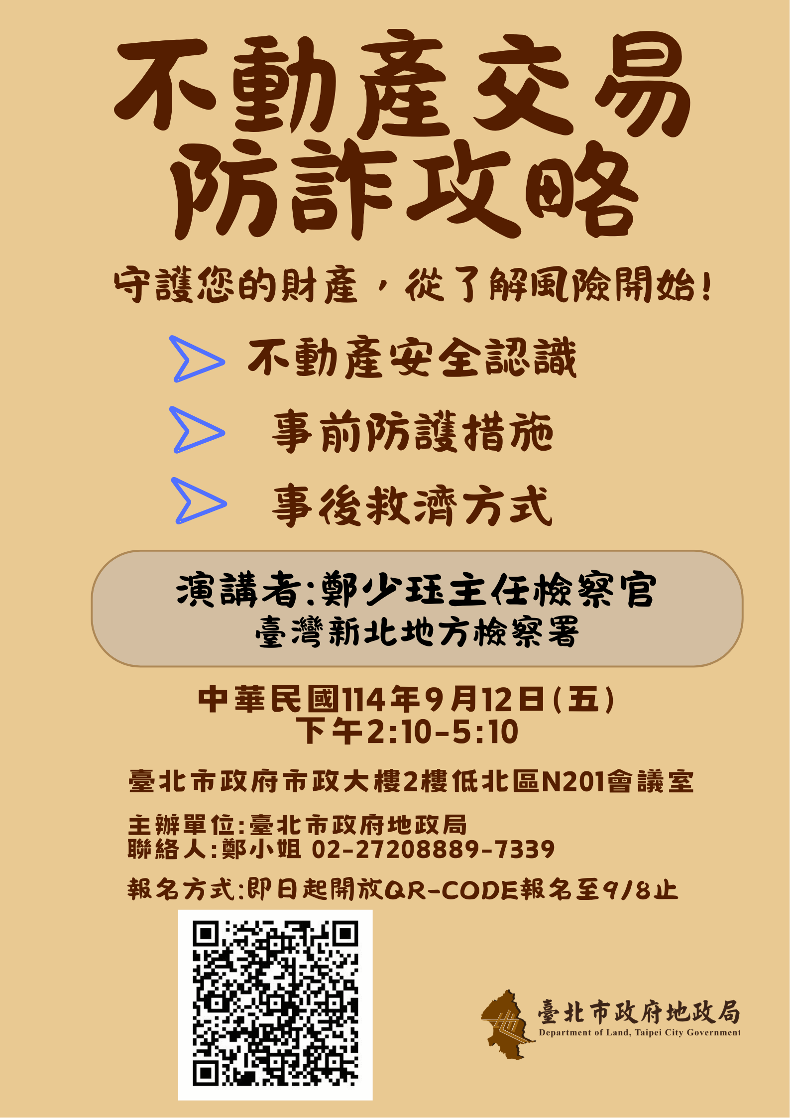 114年不動產交易防詐攻略講座海報