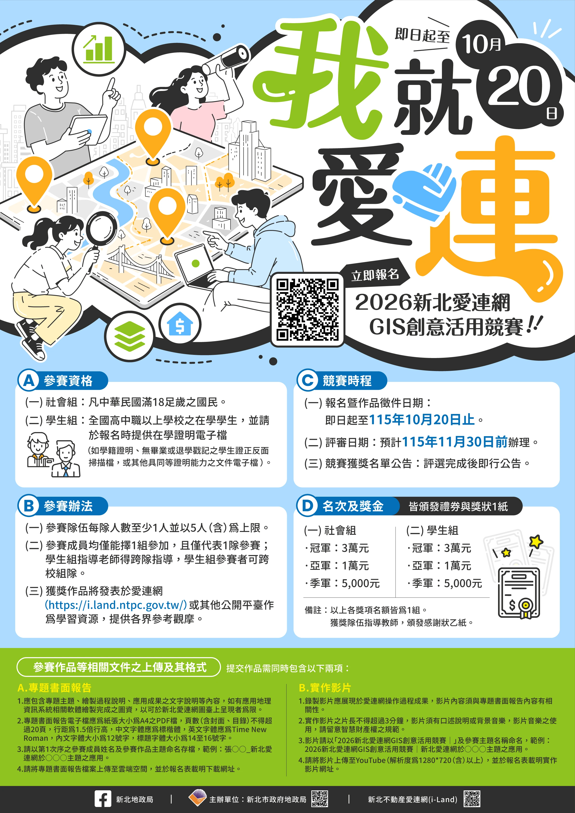 2026新北愛連網GIS創意活用競賽活動海報 2026新北愛連網GIS創意活用競賽活動海報