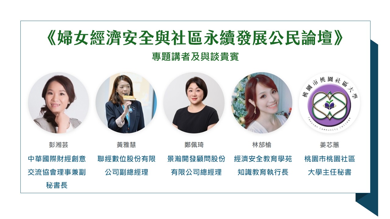 婦女經濟安全與社區永續發展活動嘉賓